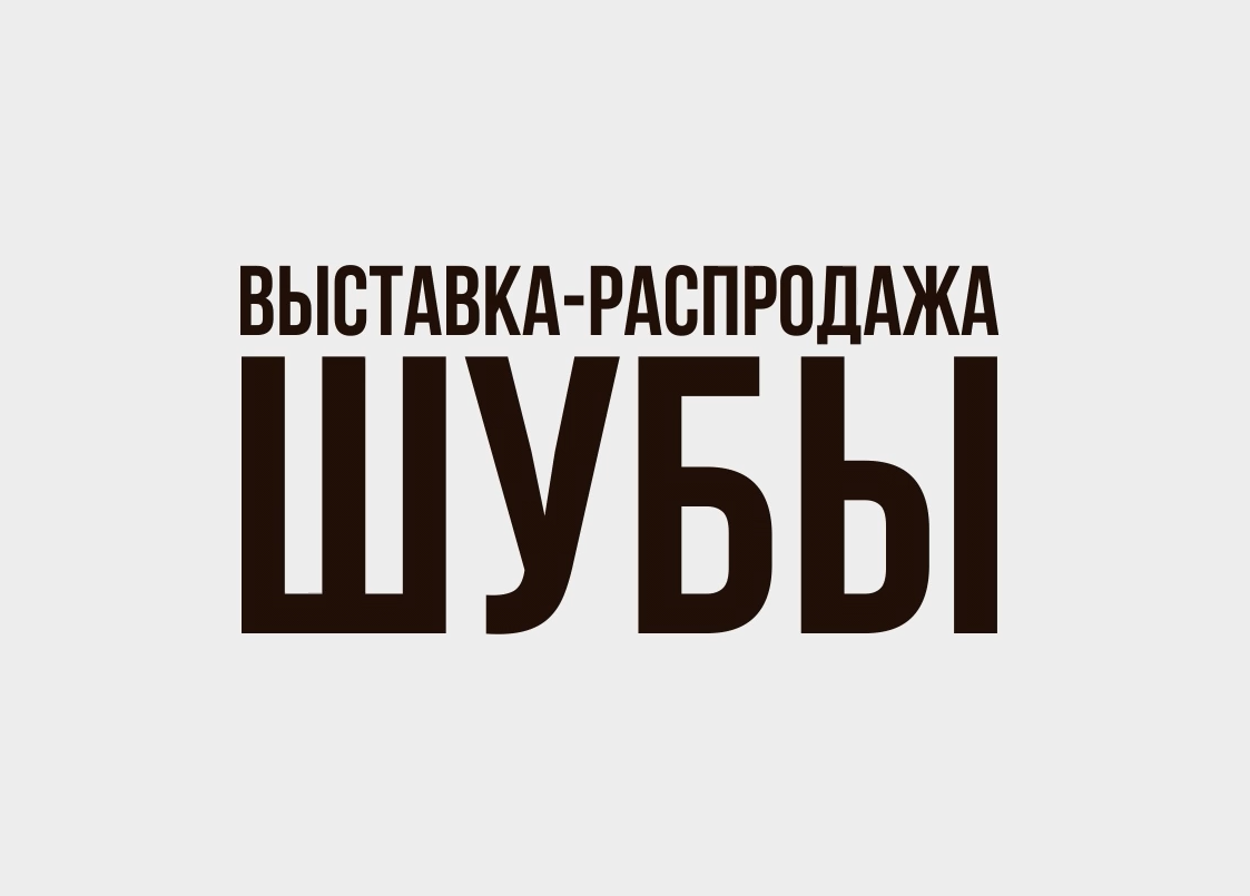 Началось размещение рекламы выставки-распродажи "ШУБЫ"