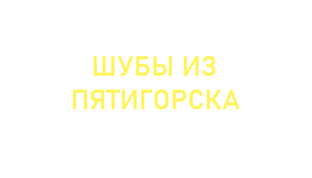 Стартовало размещение рекламы распродажи "Шубы из Пятигорска"