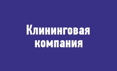 Стартовало размещение рекламы клининговой компании.