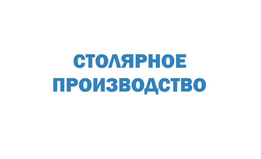 Началось размещение рекламы компании "Столярное Производство"