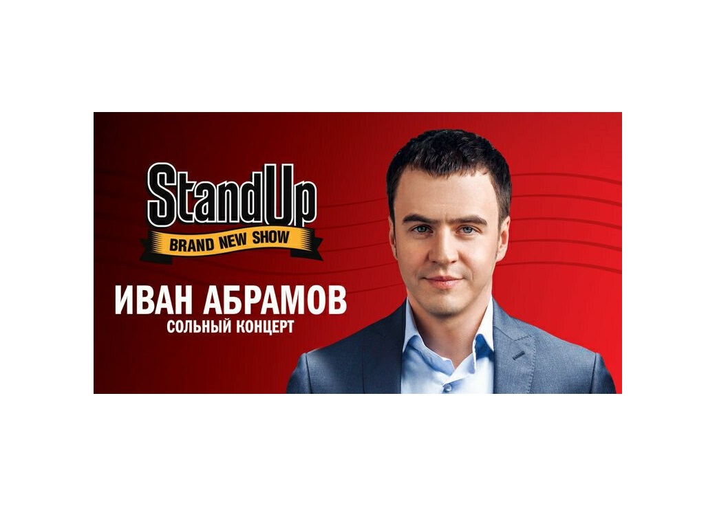Стартовало размещение рекламы концерта "Ивана Абрамова"