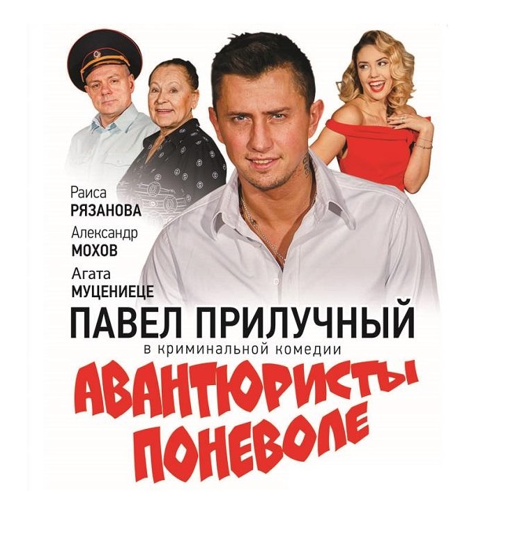Началось размещение рекламы криминальной комедии "Авантюристы Поневоле"