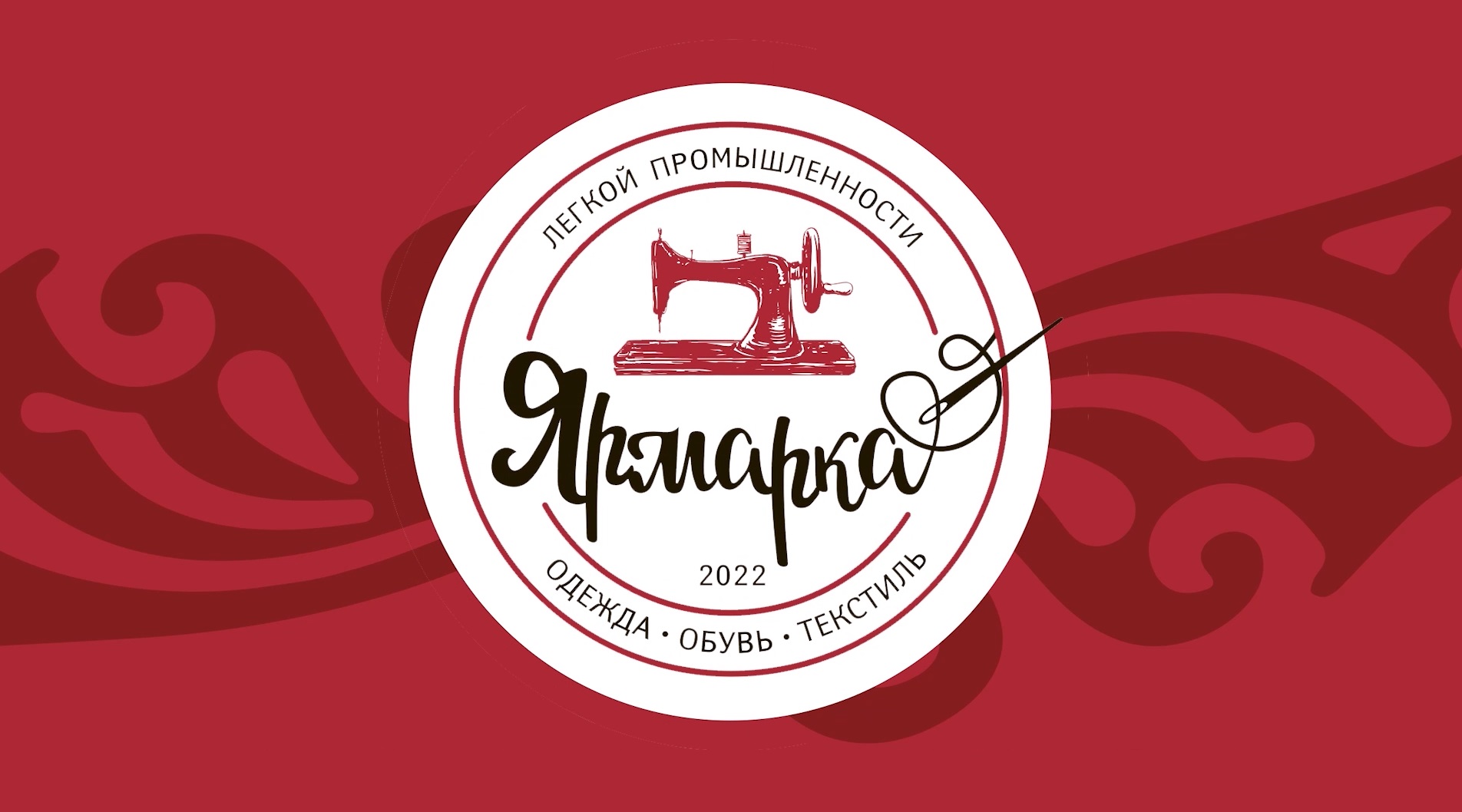 Началось  размещение рекламы ярмарки "Легкой Промышленности"