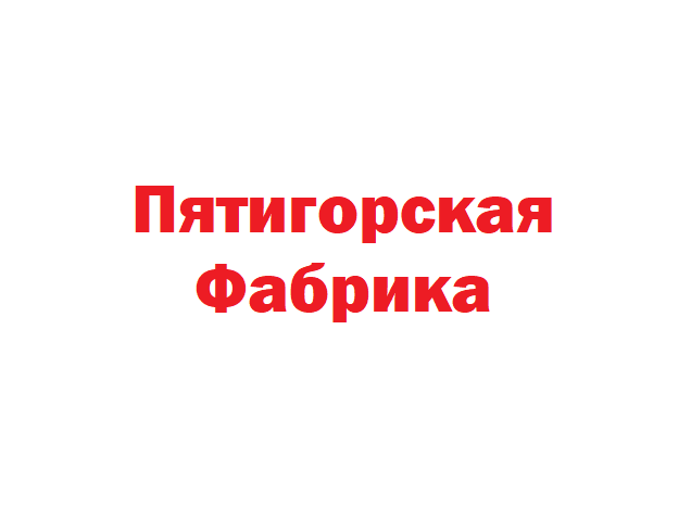 Началось  размещение рекламы Пятигорской Фабрики
