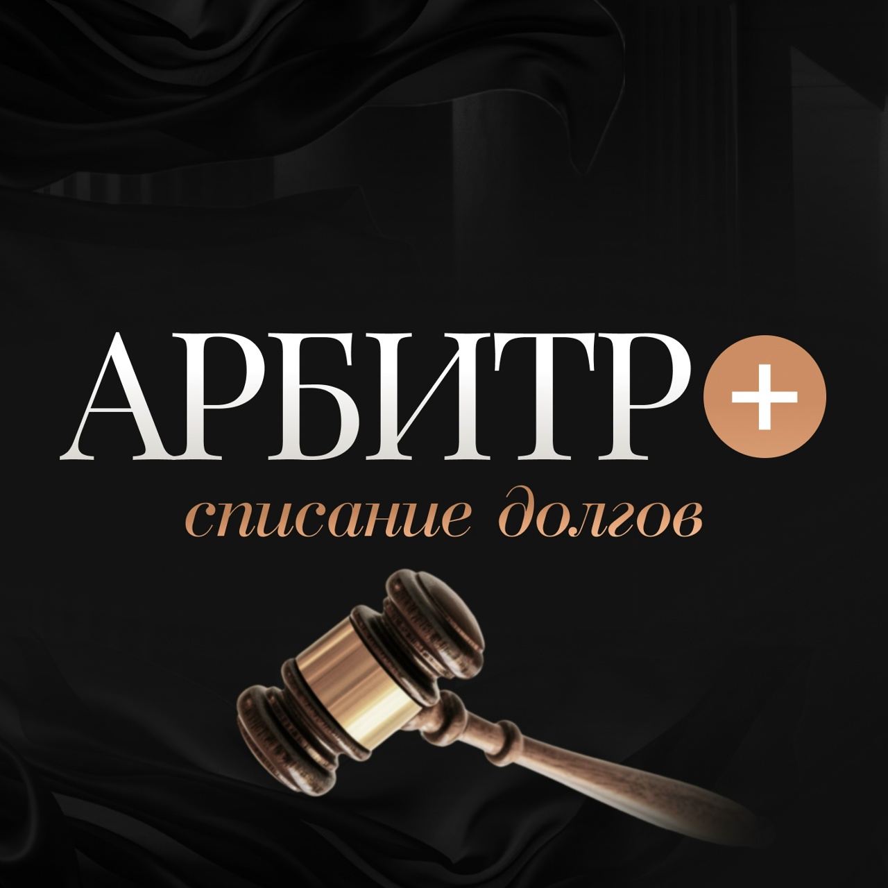 Началось размещение рекламы компании "Арбитр+"