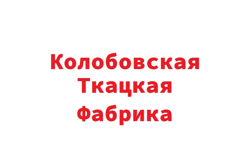 Началось размещение рекламы Колобовской Ткацкой Фабрики.