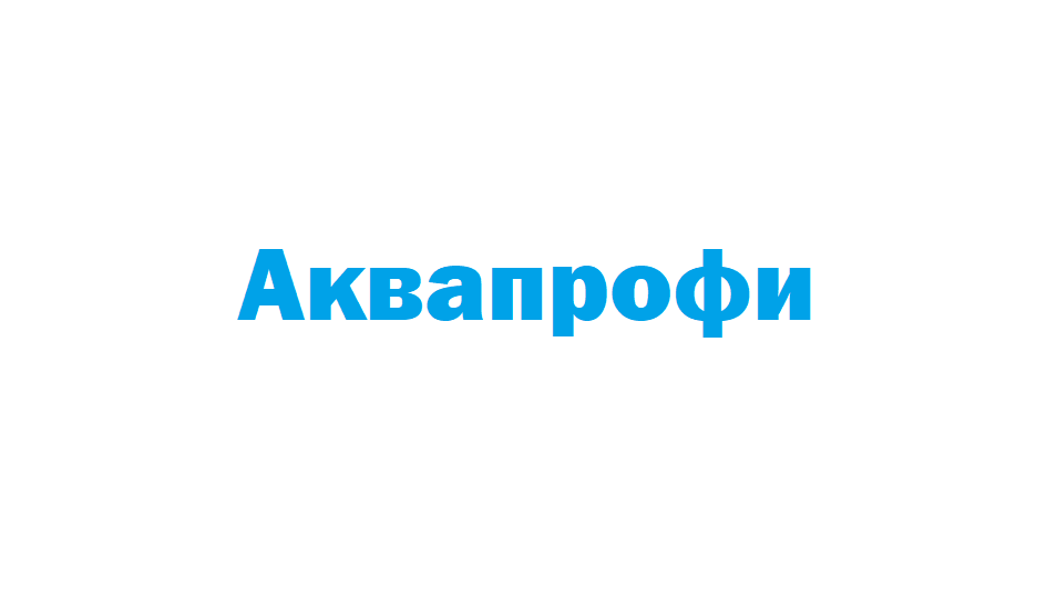 Стартовало размещение рекламы компании "Аквапрофи"