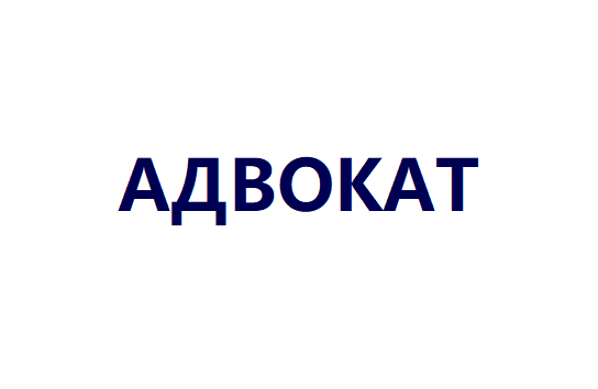 Стартовало размещение рекламы адвоката Виктории Данильченко.