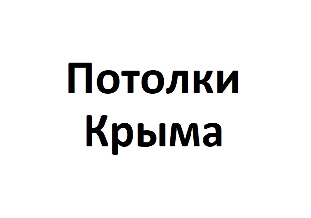 Стартовало размещение рекламы компании "Потолки Крыма"