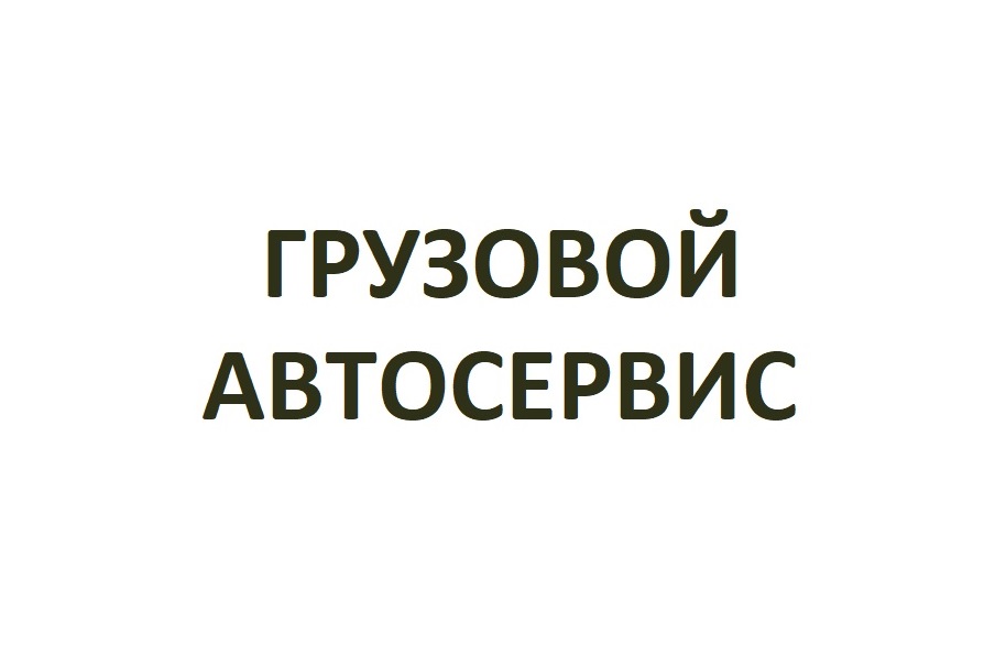 Стартовало размещение рекламы Грузового Автосервиса.