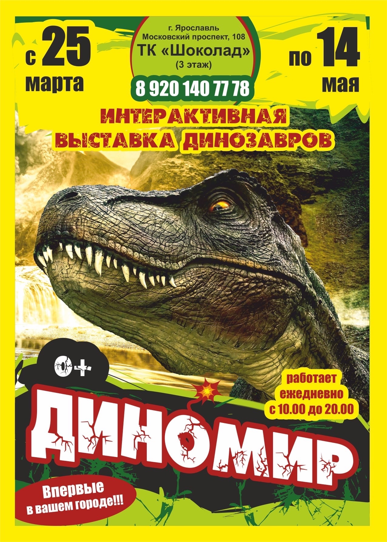 Стартовало размещение рекламы интерактивной выставки "Диномир"