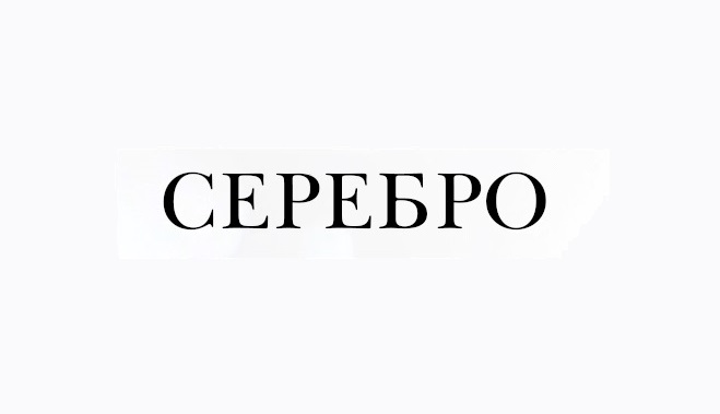 Стартовало размещение рекламы ювелирного центра "Серебро"
