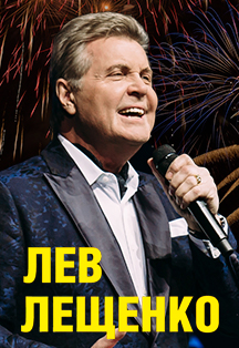 Стартовало размещение рекламы концерта Льва Лещенко.