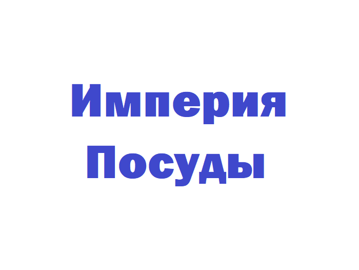 Началось размещение рекламы магазина "Империя Посуды"