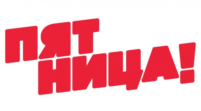 Пятница
