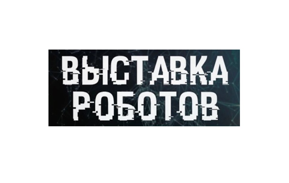 Стартовало размещение рекламы выставки Роботов