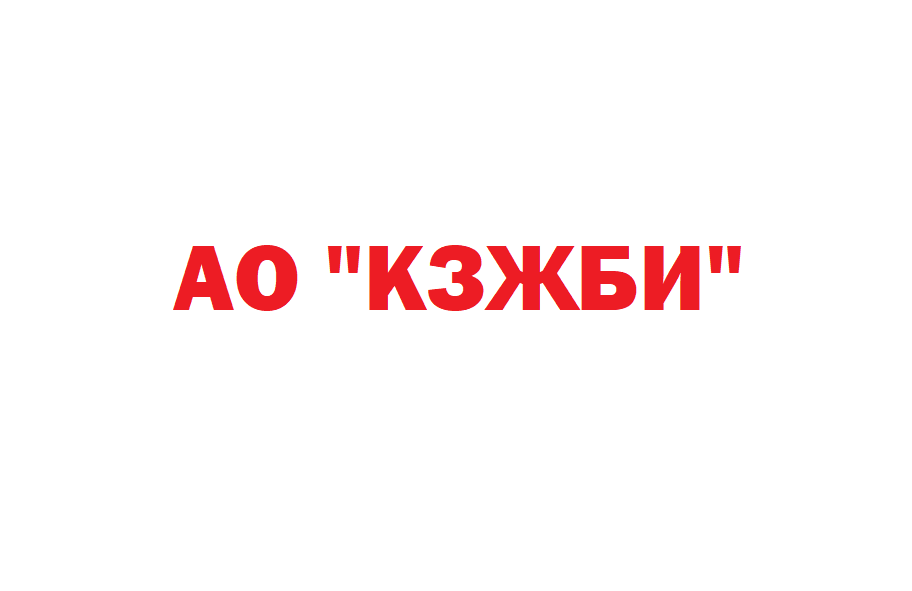 Началось размещение рекламы компании "КЗЖБИ"