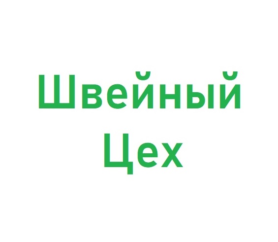 Началось размещение рекламы швейного цеха.