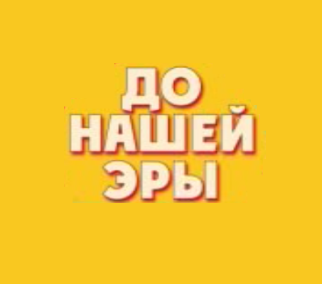 Стартовало размещение рекламы выставки "До нашей Эры"