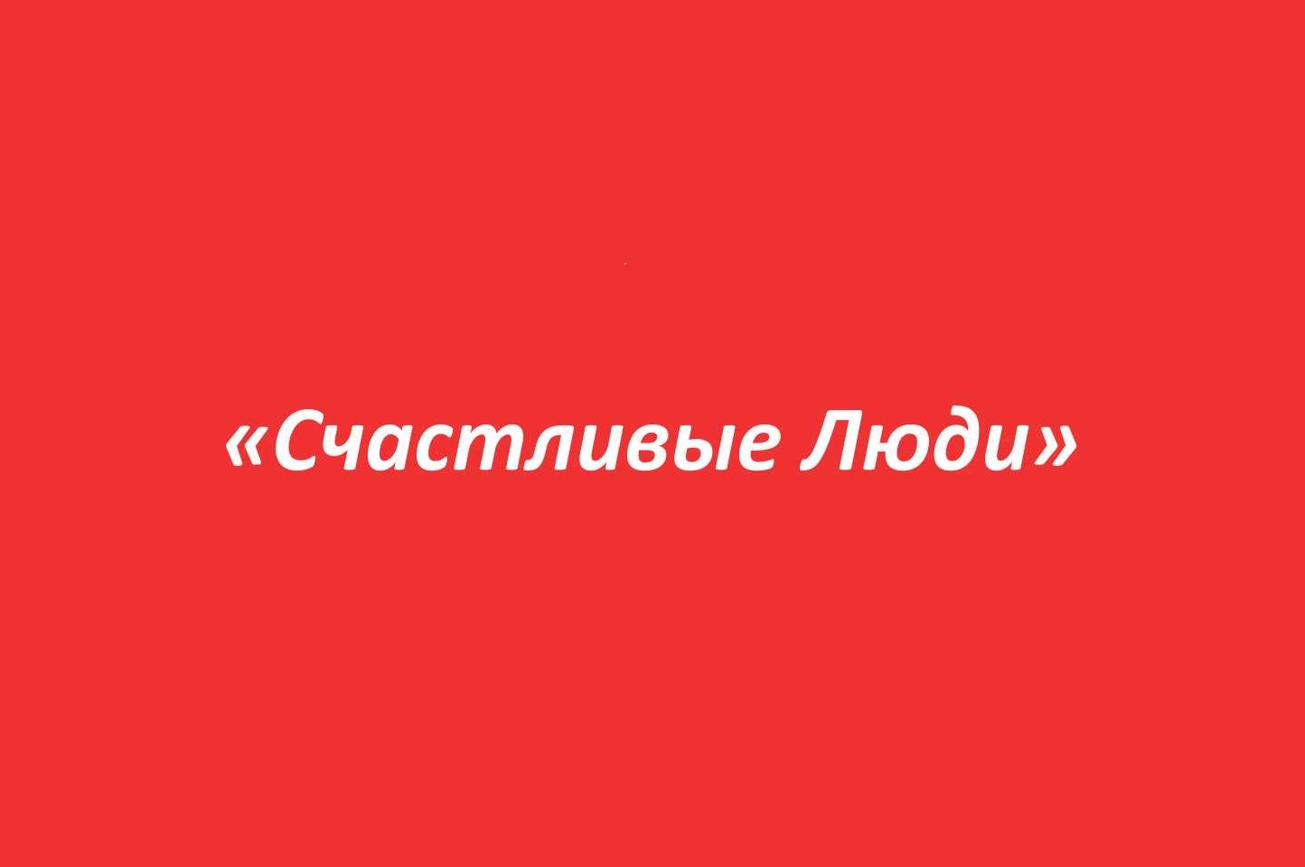 Стартовало размещение рекламы клуба фитнеса и танца "Счастливые люди"