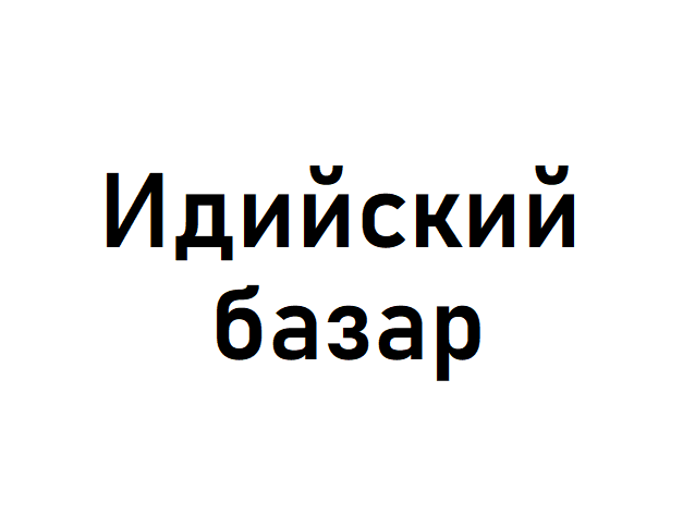 Началось размещение рекламы "Индийского базара"