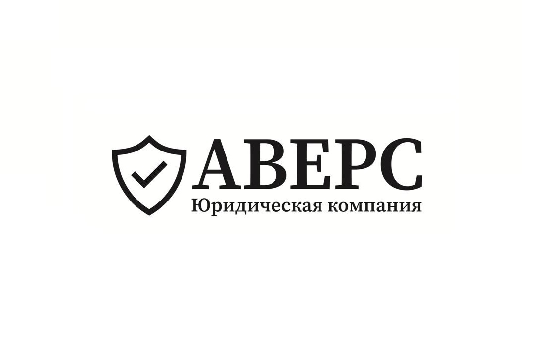 Началось размещение рекламы юридической компании "Аверс"