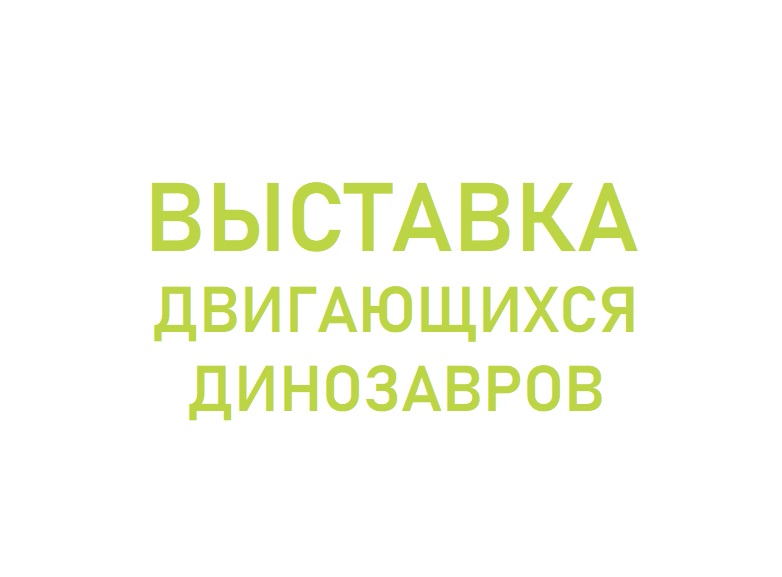 Началось размещение рекламы выставки движущихся динозавров.