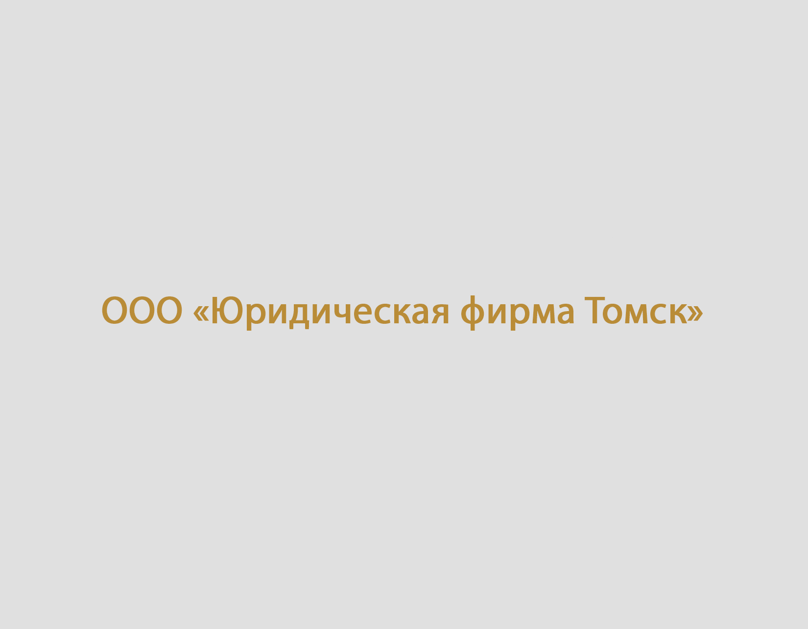 Стартовало размещение рекламы компании "Юридическая фирма Томск"