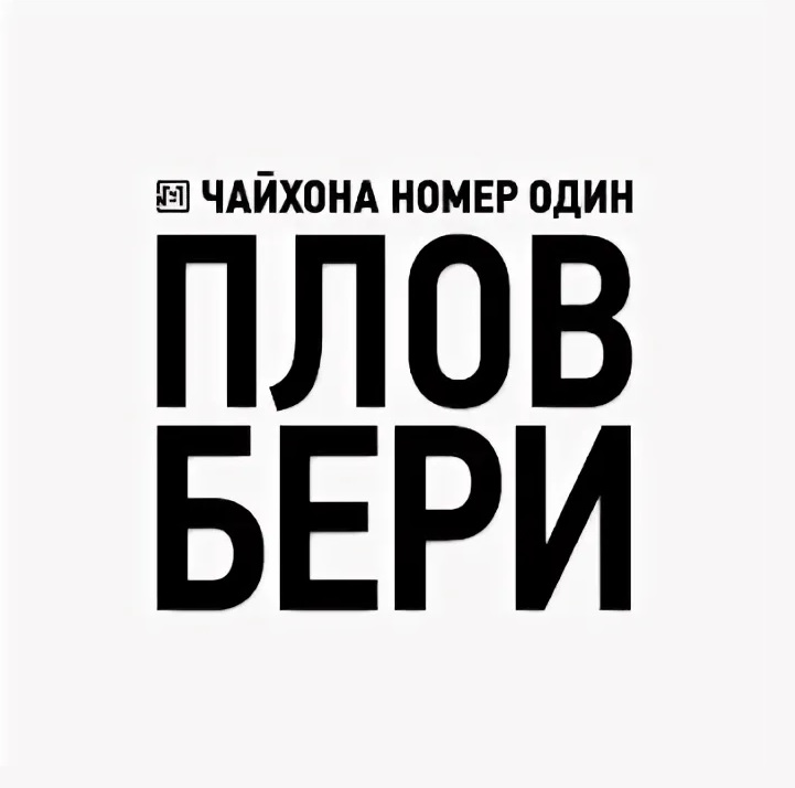 Стартовало размещение рекламы компании "ПЛОВ БЕРИ"