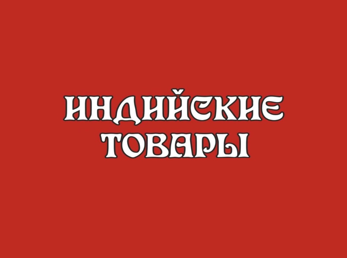 Началось размещение рекламы "Индийские товаров"