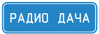 Радио Дача