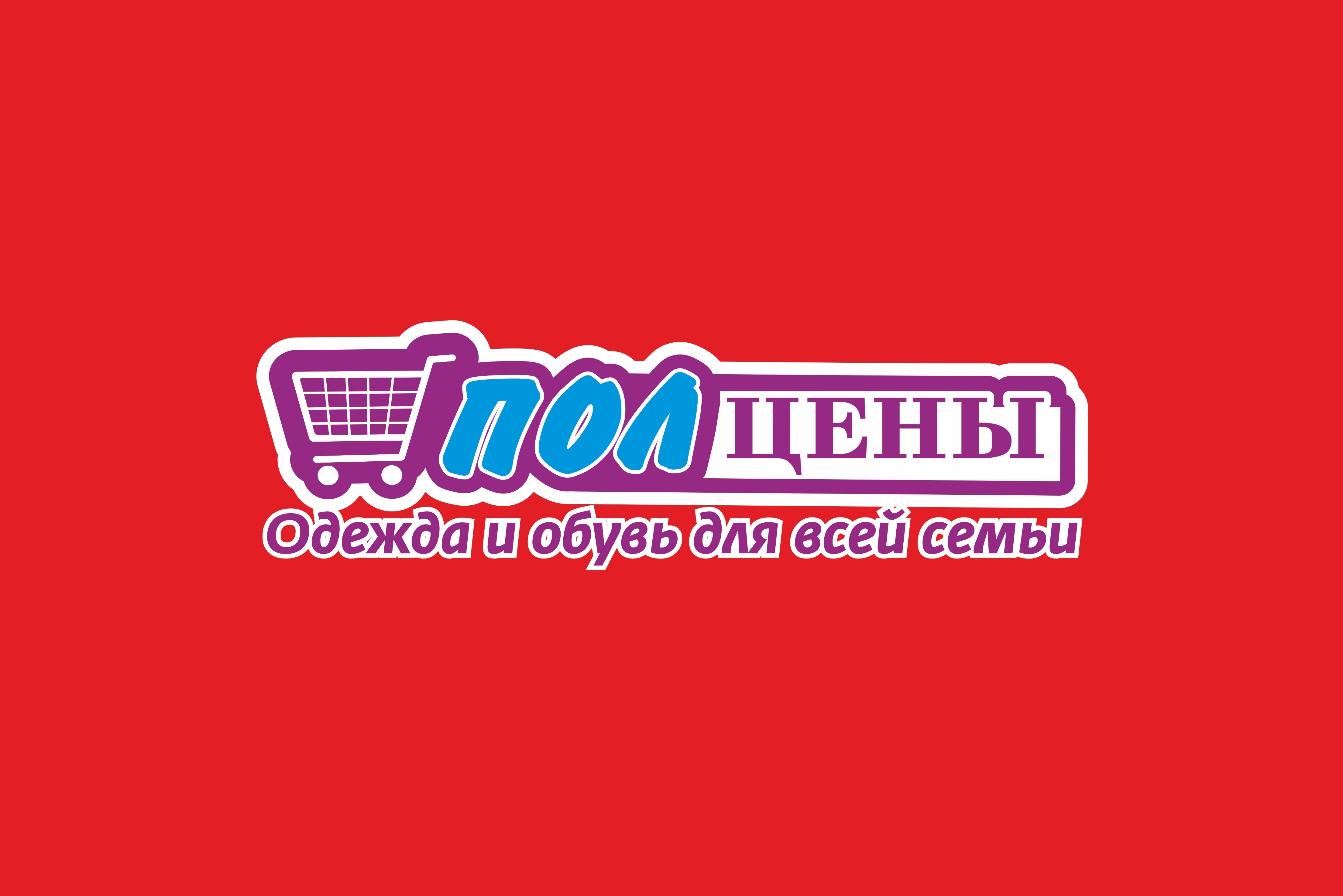 Стартовало размещение рекламы магазина "ПОЛцены"