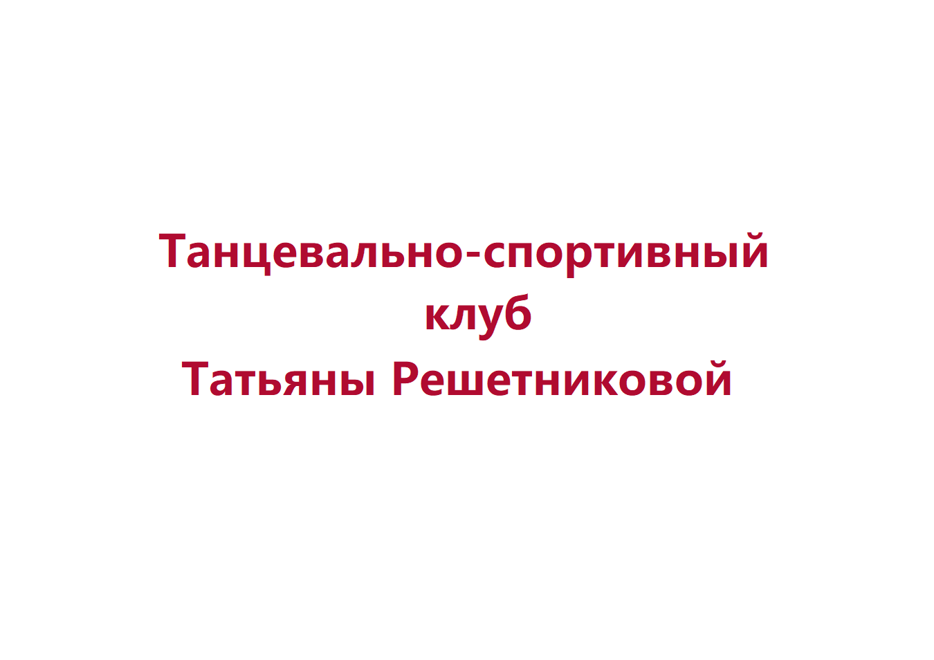 Началось размещение рекламы Танцевально-спортивного клуба Т. Решетниковой.