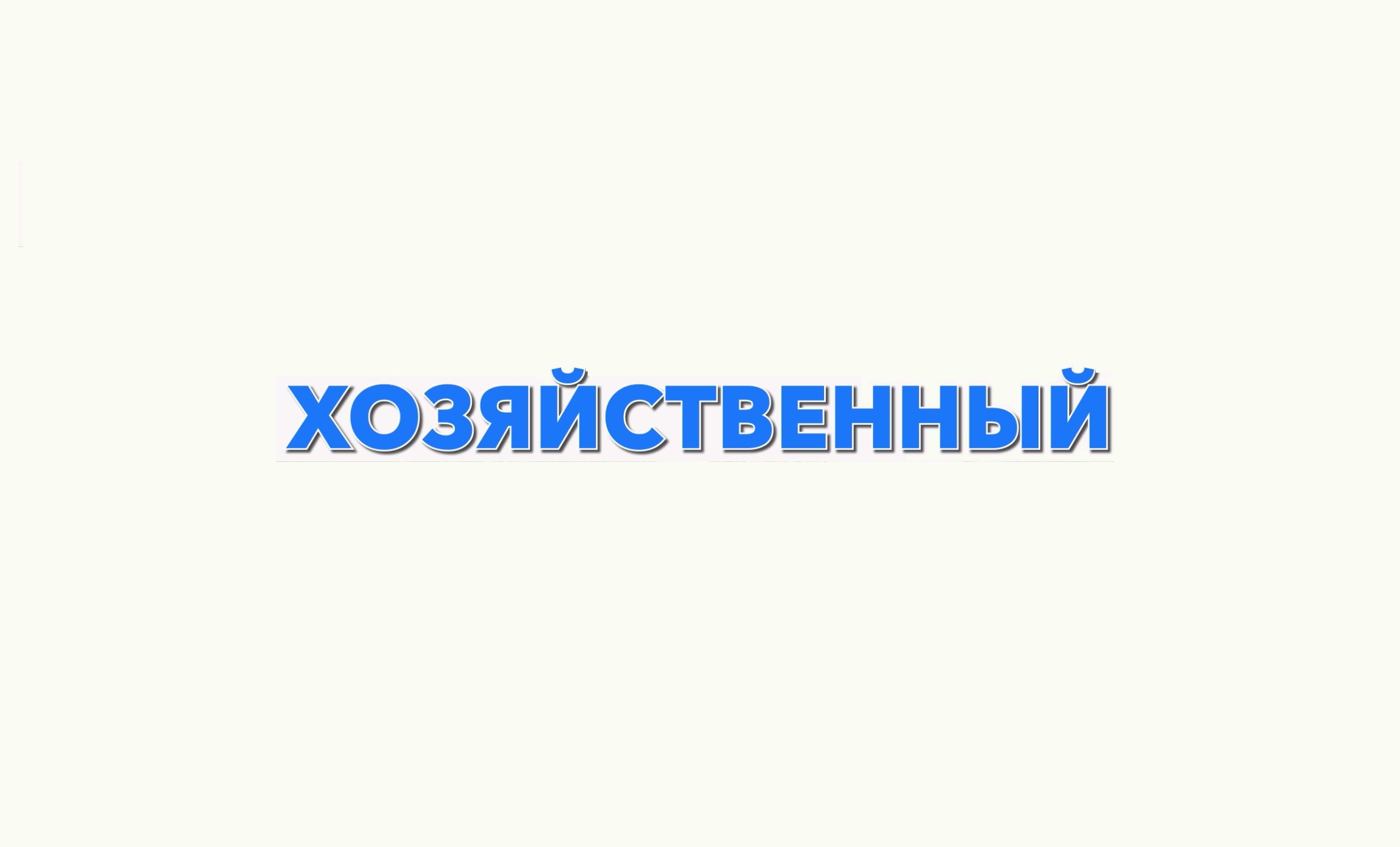Началось  размещение рекламы магазина "Хозяйственный"