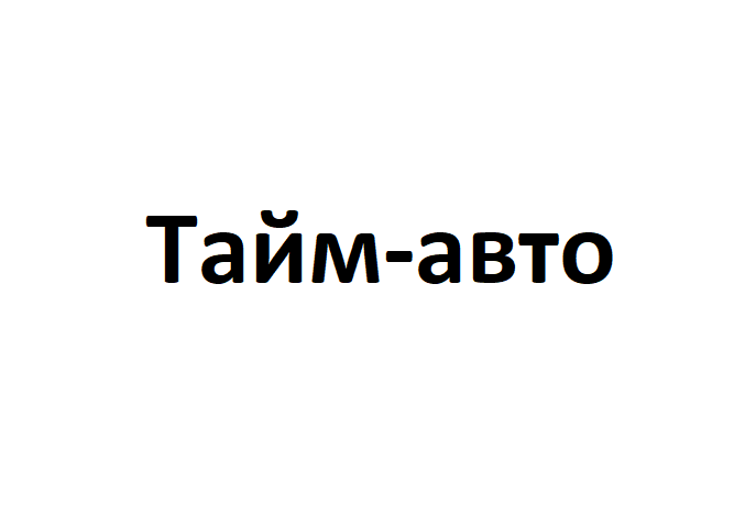Стартовало размещение рекламы компании "Тайм-авто"