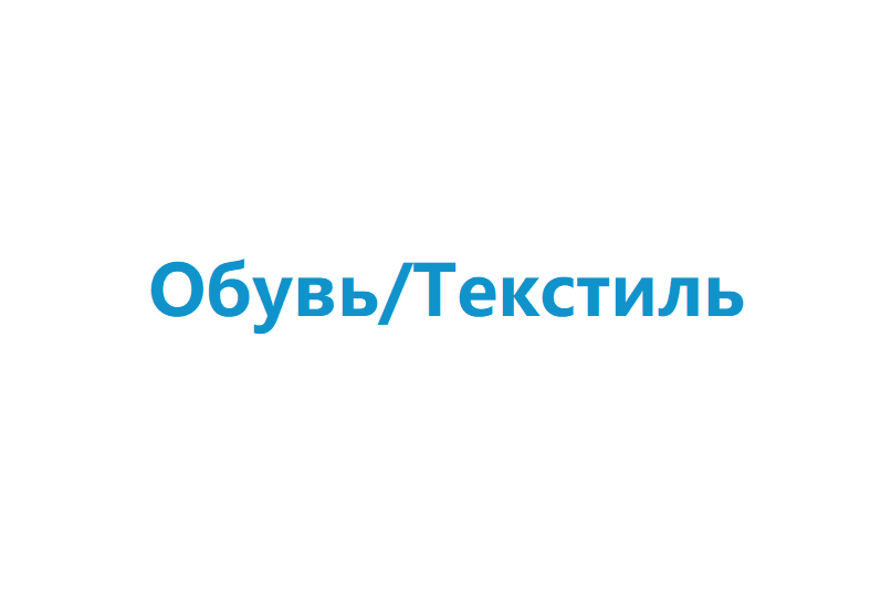 Началось размещение рекламы распродажи обуви и текстиля.