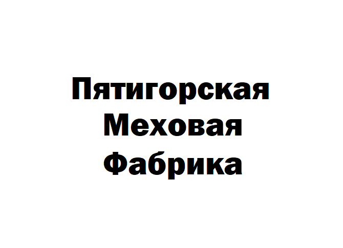 Началось размещение рекламы Пятигорской Меховой Фабрики