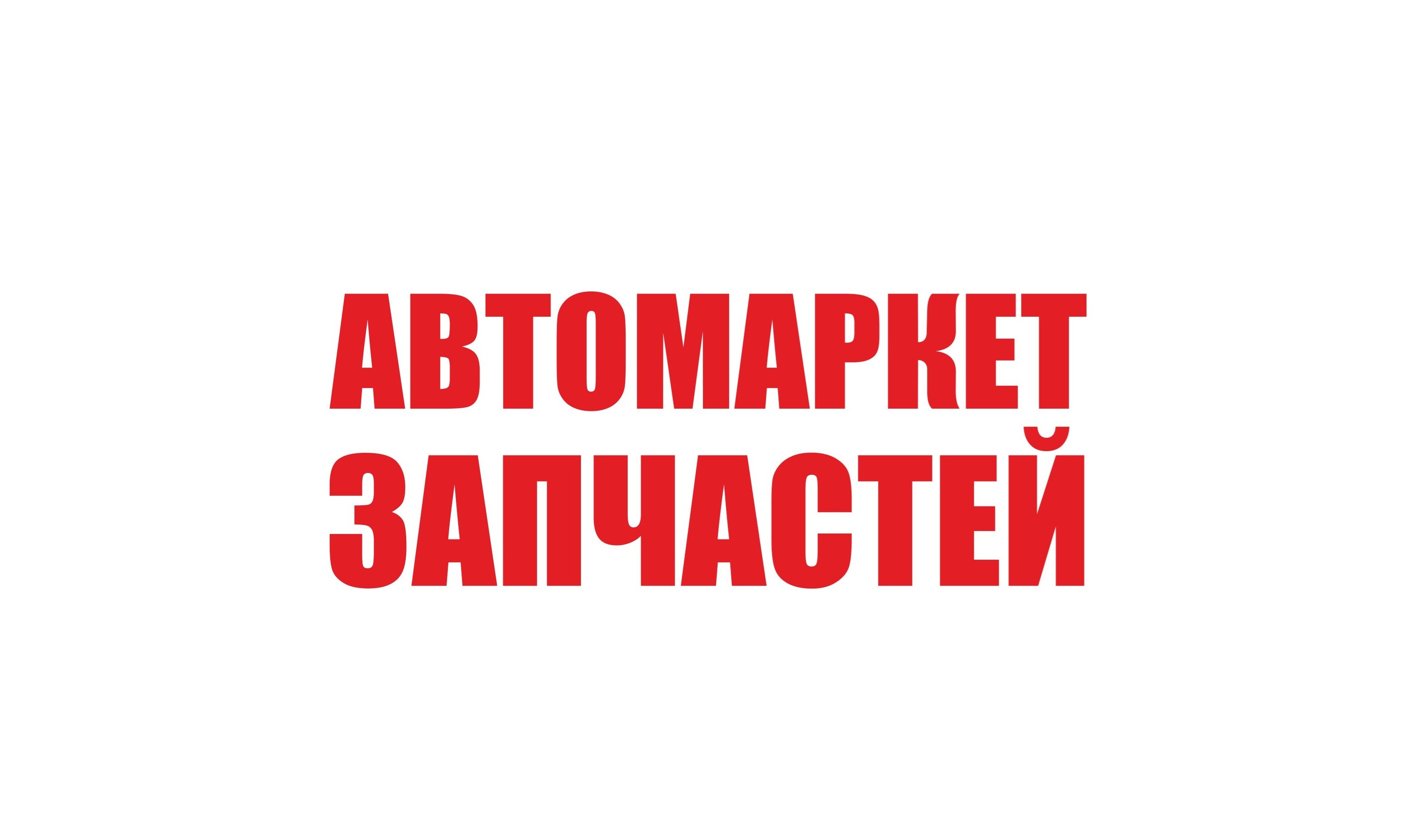Началось размещение рекламы автомаркета запчастей.